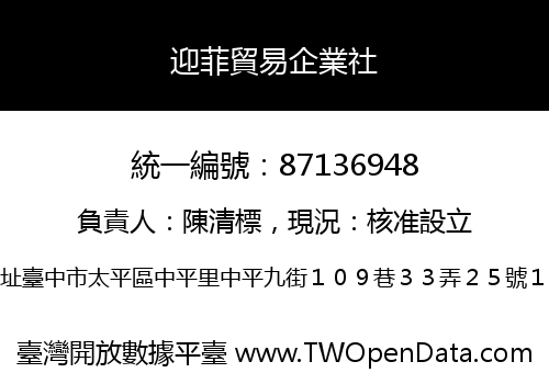 迎菲貿易企業社