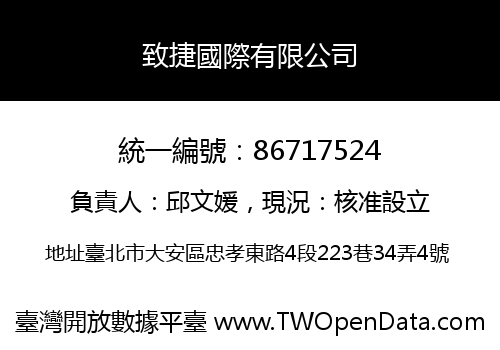 致捷國際有限公司