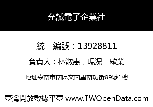 允誠電子企業社