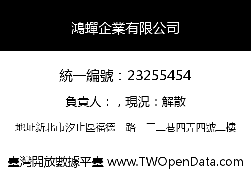 鴻蟬企業有限公司