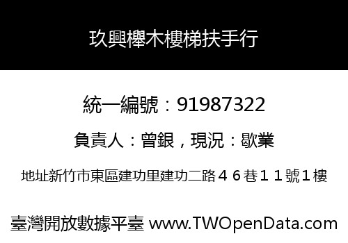 玖興櫸木樓梯扶手行