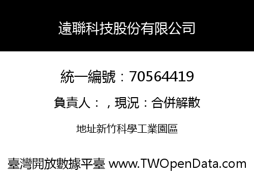 遠聯科技股份有限公司