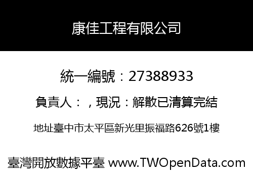 康佳工程有限公司