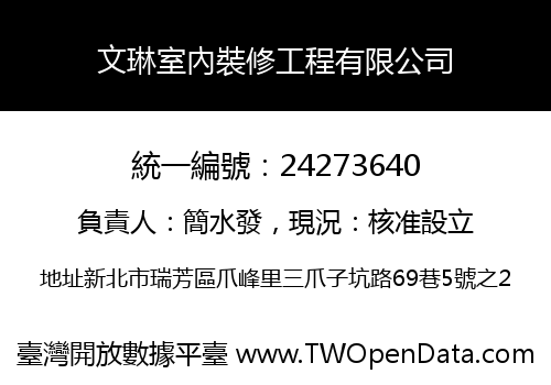 文琳室內裝修工程有限公司