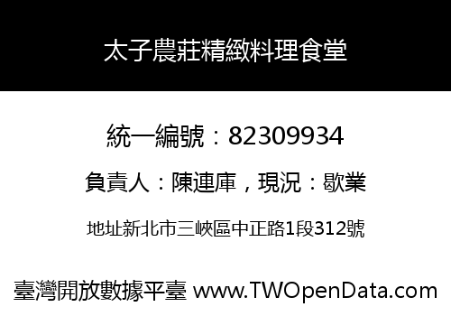 太子農莊精緻料理食堂