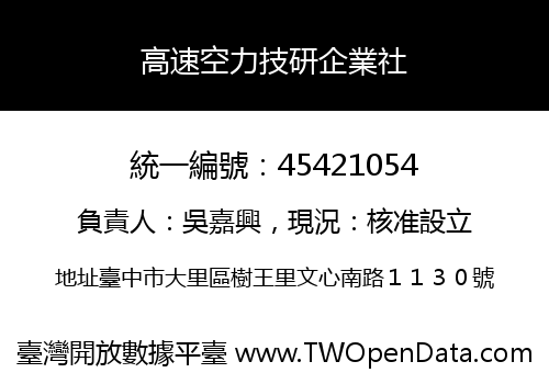 高速空力技研企業社