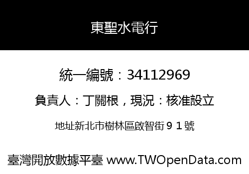 東聖水電行