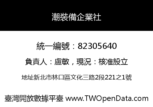 潮裝備企業社