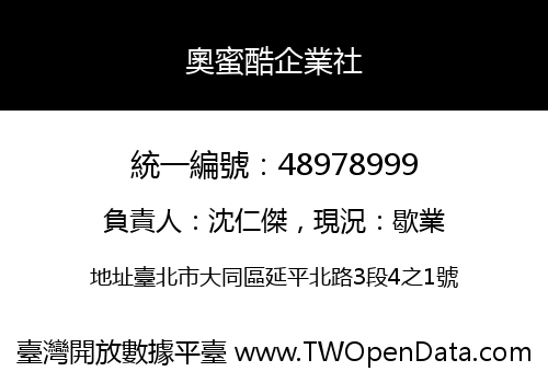 奧蜜酷企業社