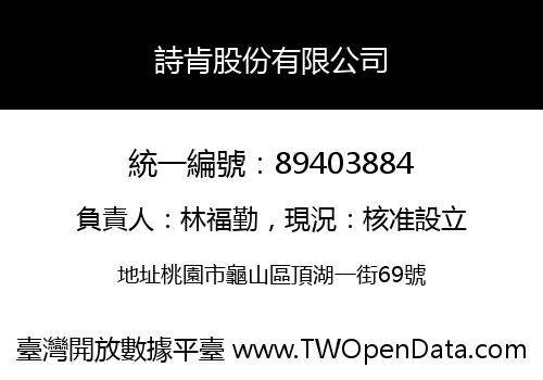 詩肯股份有限公司