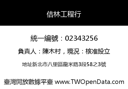 佶林工程行