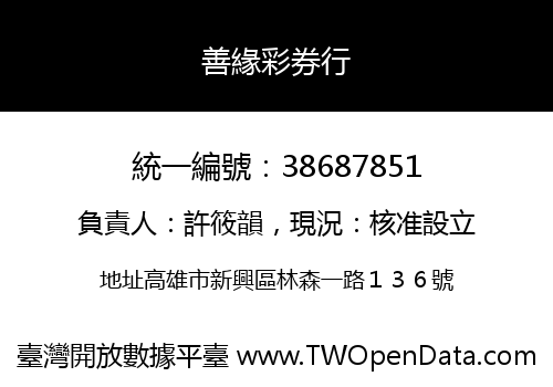 善緣彩券行