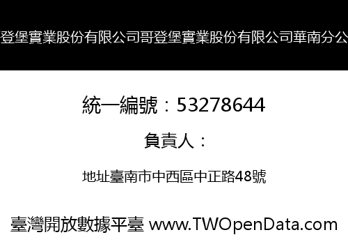 哥登堡實業股份有限公司哥登堡實業股份有限公司華南分公司