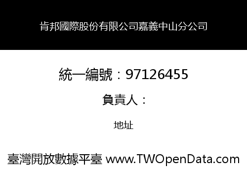 肯邦國際股份有限公司嘉義中山分公司