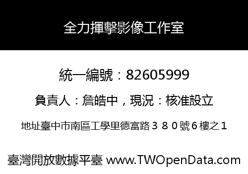 全力揮擊影像工作室