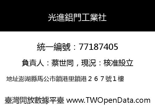 光進鋁門工業社