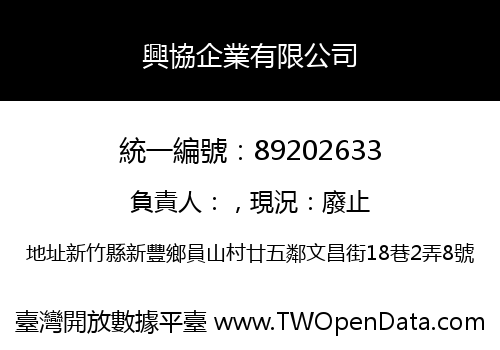興協企業有限公司