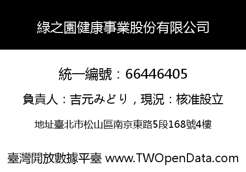 綠之園健康事業股份有限公司