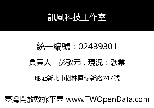 訊風科技工作室