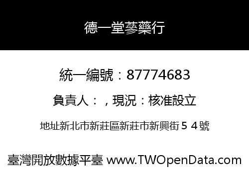 德一堂蔘藥行