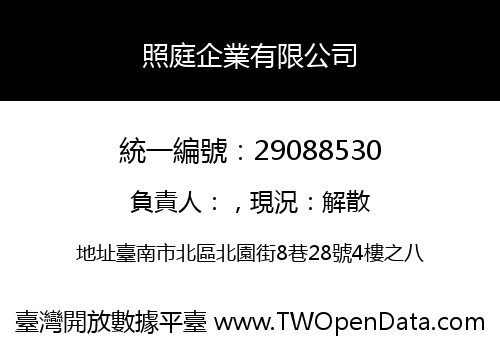照庭企業有限公司