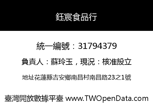 鈺宸食品行