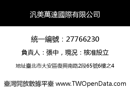 汎美萬達國際有限公司