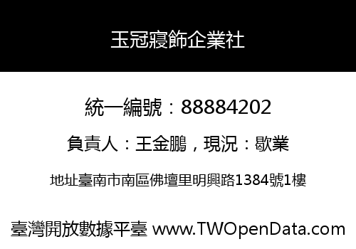 玉冠寢飾企業社
