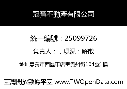 冠寶不動產有限公司