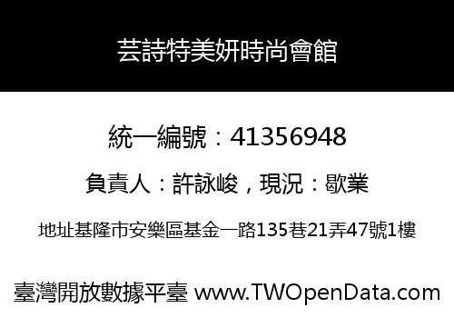 芸詩特美妍時尚會館