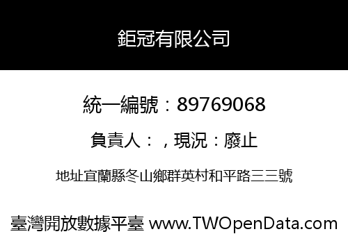 鉅冠有限公司