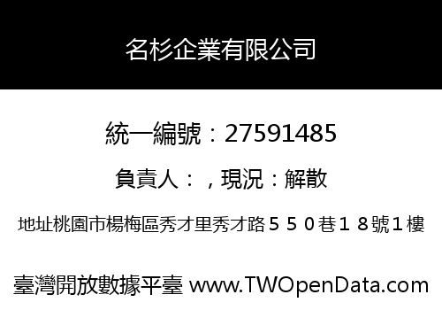 名杉企業有限公司