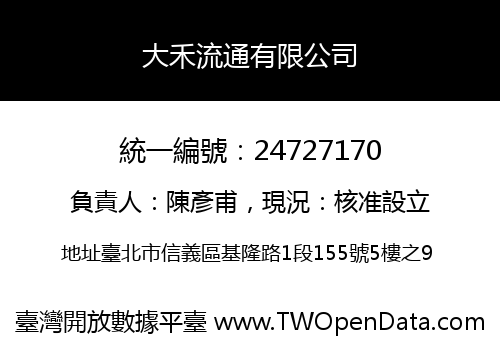大禾流通有限公司