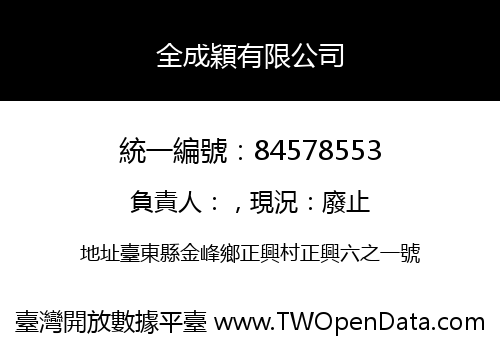 全成穎有限公司