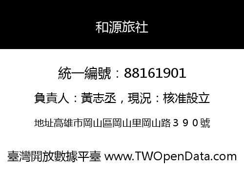和源旅社