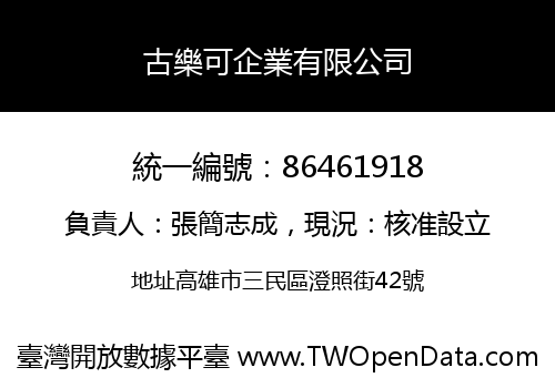 古樂可企業有限公司