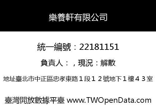 樂養軒有限公司