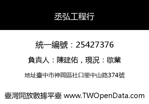 丞弘工程行