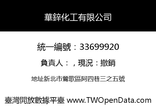華鋅化工有限公司