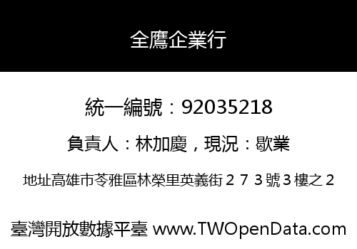 全鷹企業行