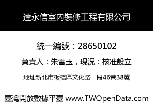 達永信室內裝修工程有限公司