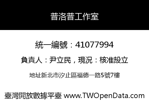 普洛普工作室