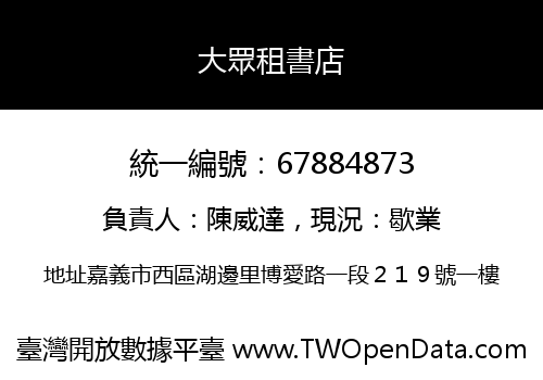 大眾租書店