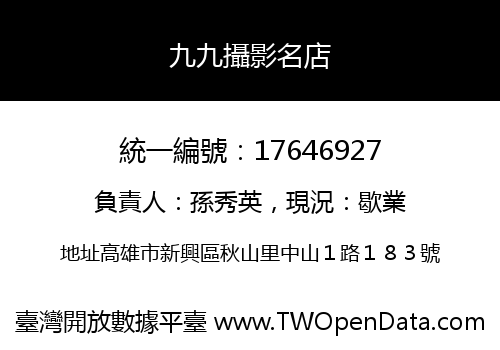 九九攝影名店