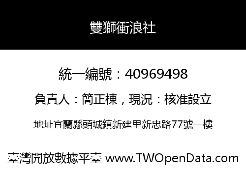 雙獅衝浪社