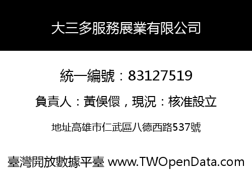 大三多服務展業有限公司