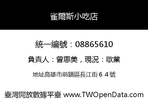 雀爾斯小吃店