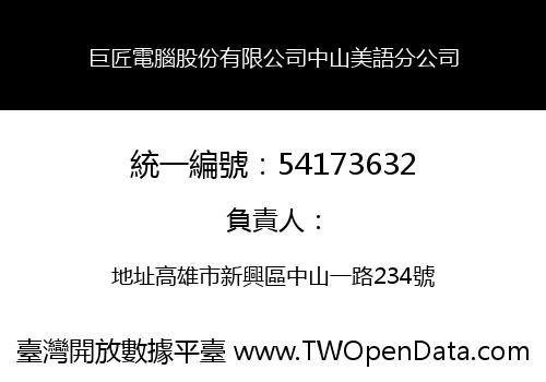 巨匠電腦股份有限公司中山美語分公司