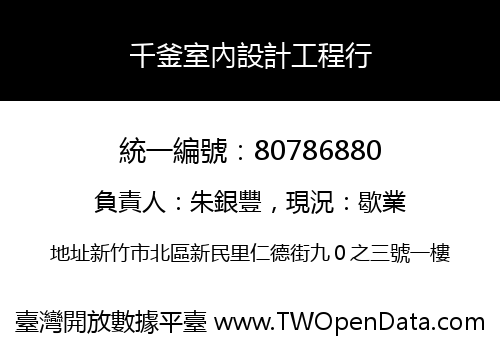 千釜室內設計工程行