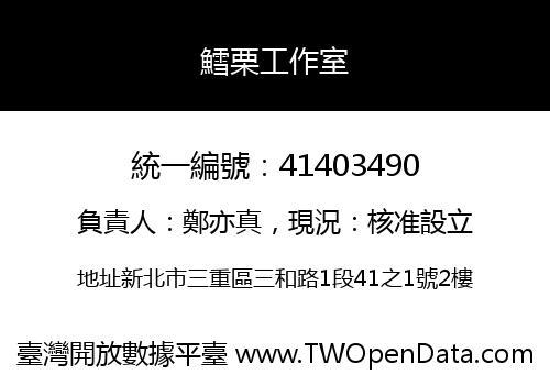 鱈栗工作室